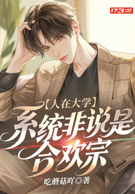 人在大学,系统非说是合欢宗