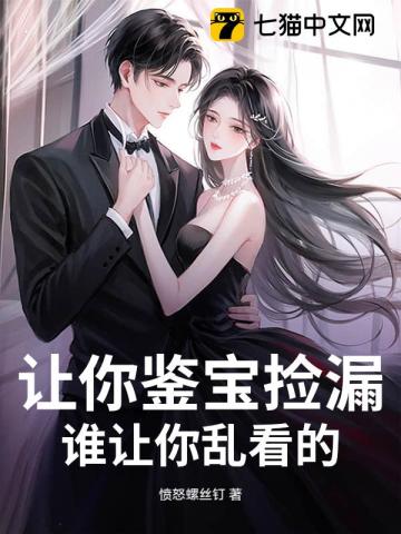 让你鉴宝捡漏，谁让你乱看的？