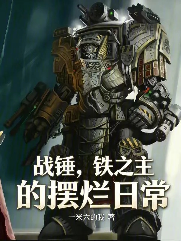 战锤，铁之主的摆烂日常