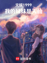 文娱1999,我的妹妹是天仙