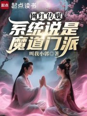 网红传媒,系统说是魔道门派