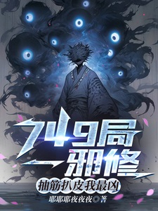 749局一邪修,抽筋扒皮我最凶