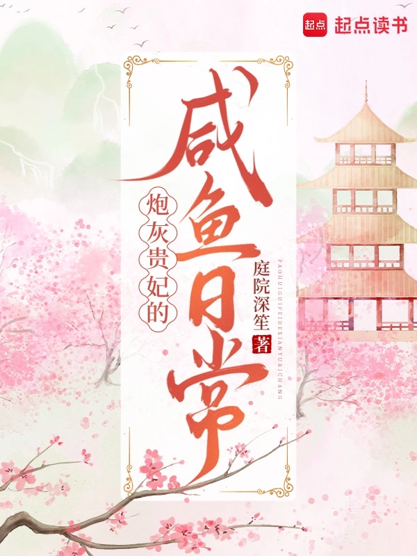 炮灰贵妃的咸鱼日常