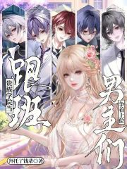 贵族学院当跟班,男主们争着上位