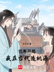 饥寒开局:我在古代造桃源