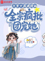 六岁小反派修仙,全宗疯批团宠她