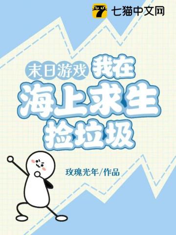 末日游戏：我在海上求生捡垃圾