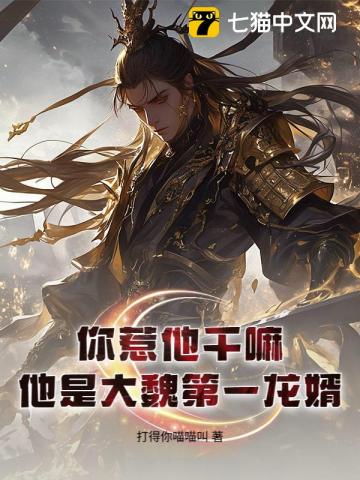 你惹他干嘛?他是大魏第一龙婿!