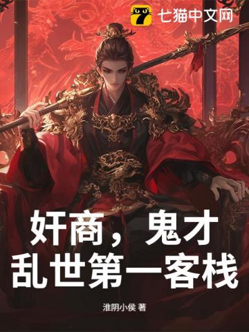奸商,鬼才,乱世第一客栈!