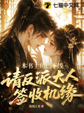 本书主角已下线,请反派大人签收机缘