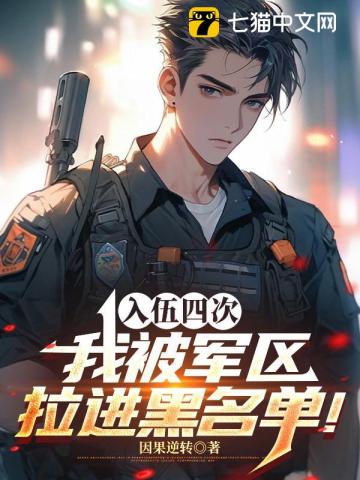 四次入伍,我被军区拉进黑名单!