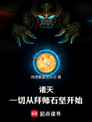 诸天:一切从拜师石坚开始!