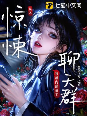 误入惊悚聊天群,我成内部员工