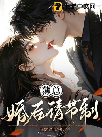 薄总,婚后请节制!