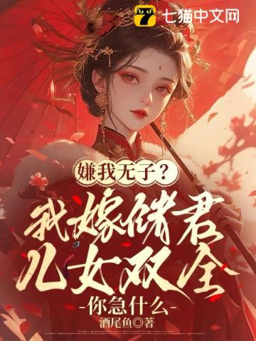 嫌我无子?我嫁储君儿女双全你急什么