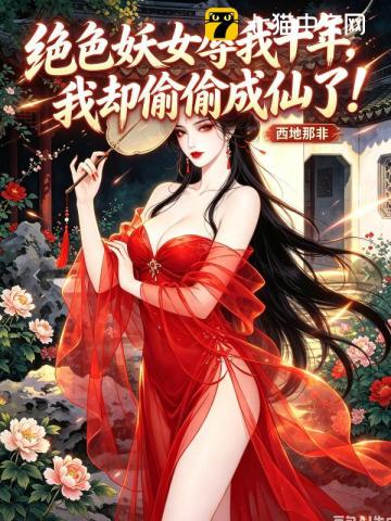 绝色妖女辱我十年，我却偷偷成仙了！