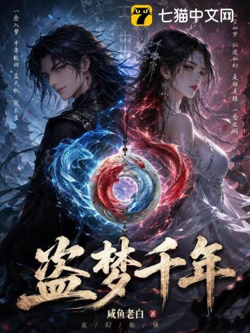 盗梦千年
