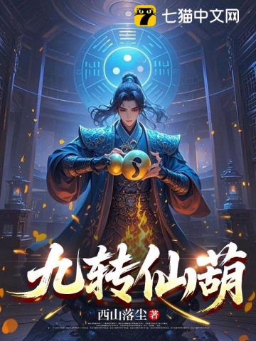 九转仙葫