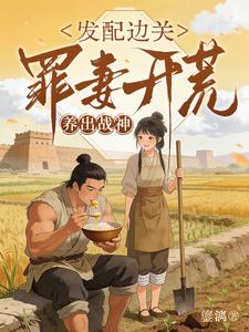 发配边关,罪妻开荒养出战神