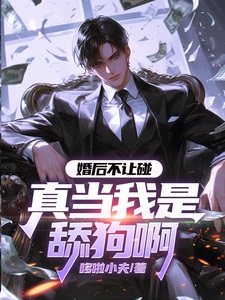 婚后不让碰,真当我是舔狗啊
