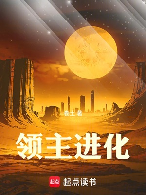 领主进化