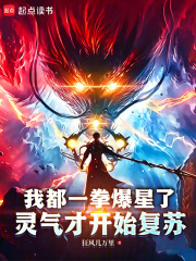 我都一拳爆星了,灵气才开始复苏