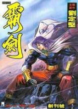 霸剑:十大杀手