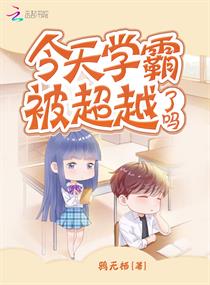 今天学霸被超越了吗