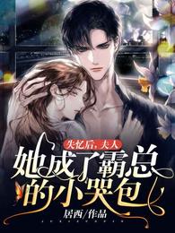 失忆后,夫人她成了霸总的小哭包