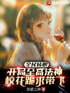全民转职:开局至高法神,校花跪求带飞!