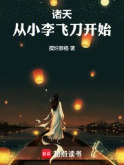 诸天,从小李飞刀开始